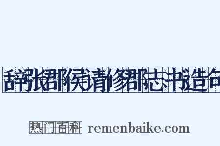 辞张郡侯请修郡志书造句是什么意思的图片